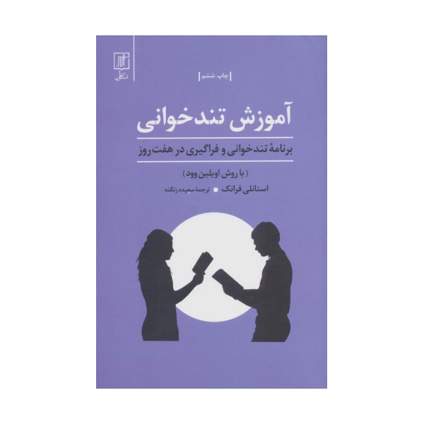 آموزش تندخوانی (برنامه تندخوانی و فراگیری درهفت روز:با روش اویلین وود)