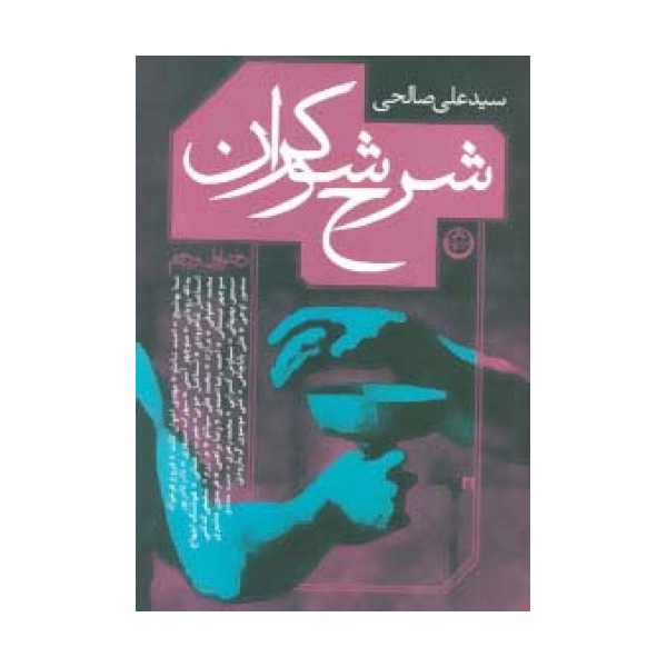 شرح شوکران (دفتر اول و دوم)