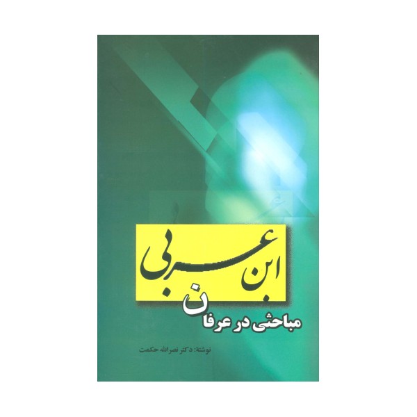 مباحثی در عرفان ابن عربی