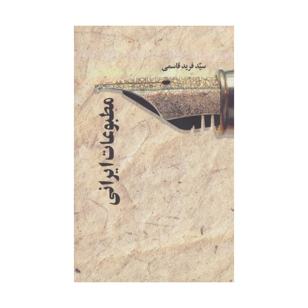 مطبوعات ایرانی