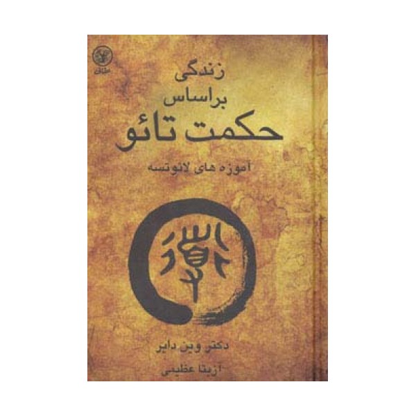زندگی براساس حکمت تائو (آموزه های لائوتسه)