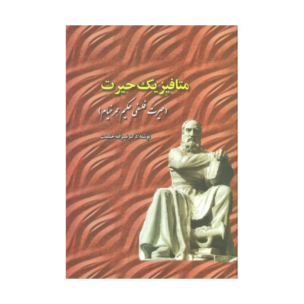 متافیزیک حیرت (حیرت فلسفی حکیم عمر خیام)