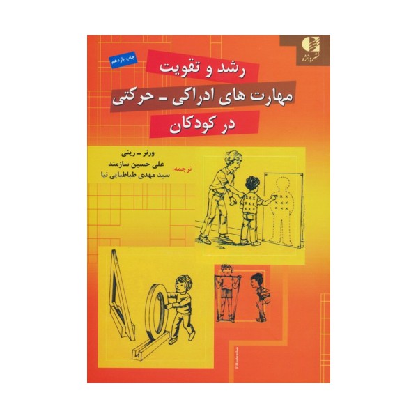 رشد و تقویت مهارت های ادراکی-حرکتی در کودکان