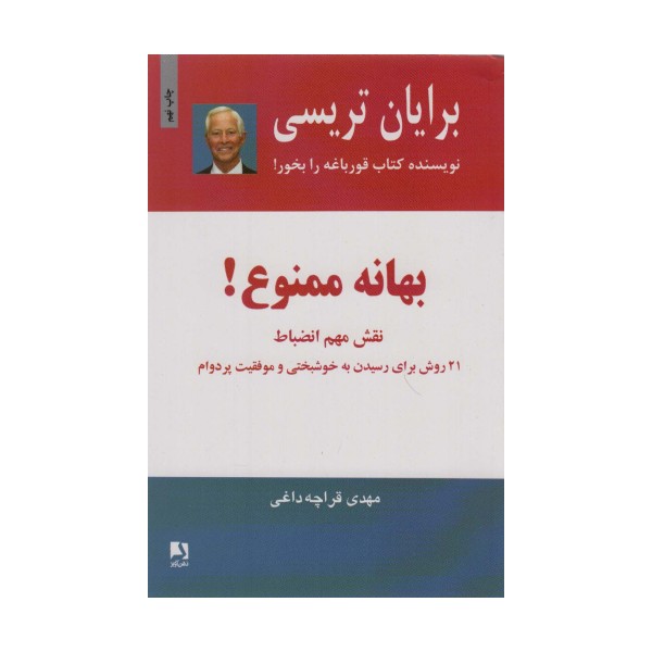 بهانه ممنوع! (نقش مهم انضباط)،(21 روش برای رسیدن به خوشبختی و موفقیت پر دوام)