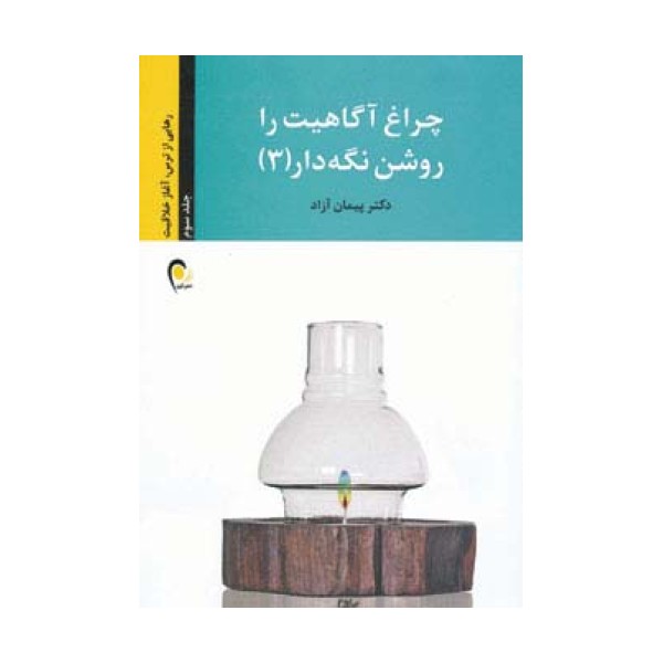 چراغ آگاهیت را روشن نگه دار! 3 (رهایی از ترس،آغاز خلاقیت)