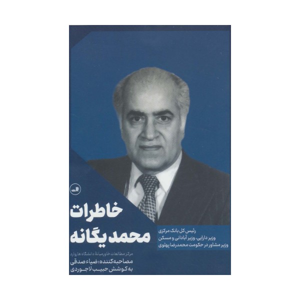 خاطرات محمد یگانه (رئیس کل بانک مرکزی،وزیر دارایی،وزیر آبادانی و مسکن،در حکومت محمد رضا پهلوی)