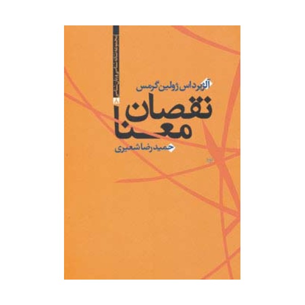 نقصان معنا (مجموعه نشانه شناسی و زبان شناسی 8)