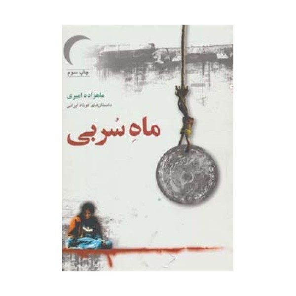 ماه سربی (داستان های کوتاه ایرانی)