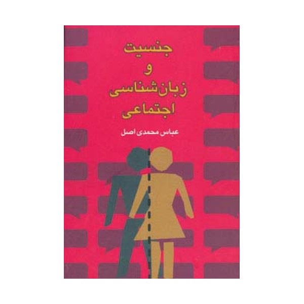 جنسیت و زبان شناسی اجتماعی
