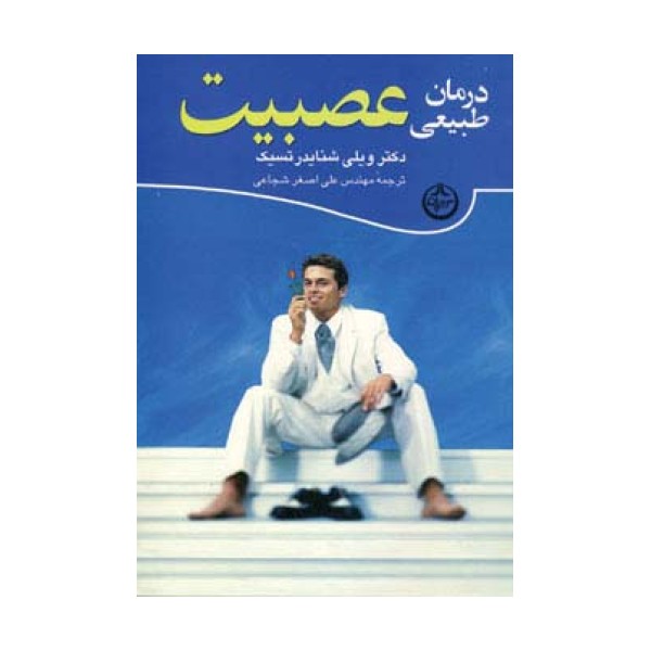 درمان طبیعی عصبیت