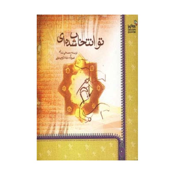 تو انتخاب شده ای (من و کیمیا)،(گلاسه)