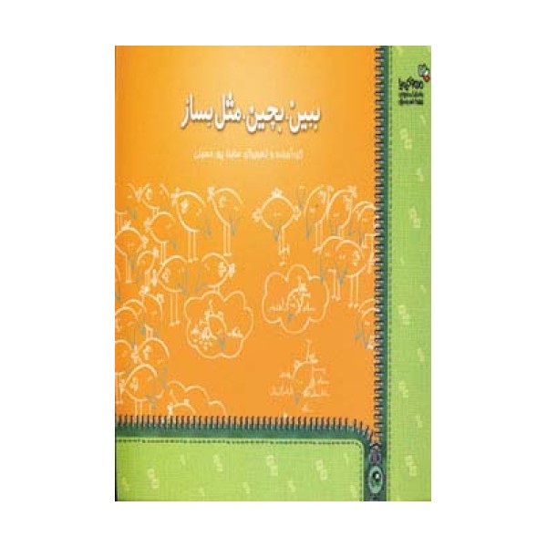 ببین،بچین،مثل بساز (من و کیمیا)