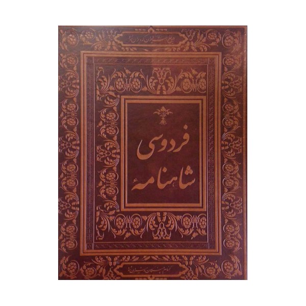 شاهنامه فردوسی (گلاسه،باجعبه،چرم)