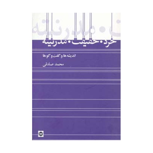 خرد،حقیقت،مدرنیته
