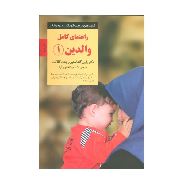 راهنمای کامل والدین 1 (کلیدهای تربیت کودکان و نوجوانان)