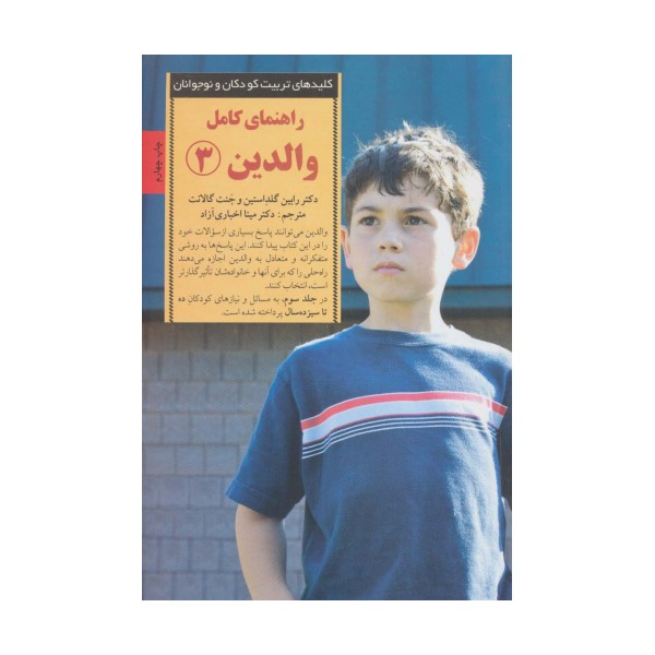 راهنمای کامل والدین 3 (کلیدهای تربیت کودکان و نوجوانان)