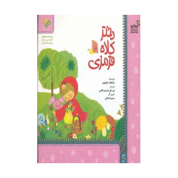 دختر کلاه قرمزی (من و کیمیا)