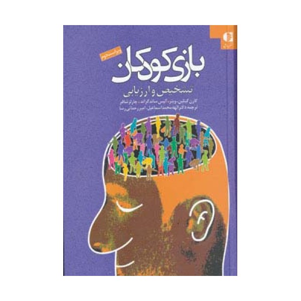 بازی کودکان (تشخیص و ارزیابی)