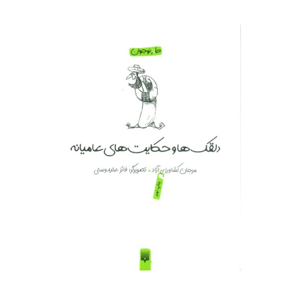 دلقکها و حکایتهای عامیانه (لطیفه،طنز،فکاهی)