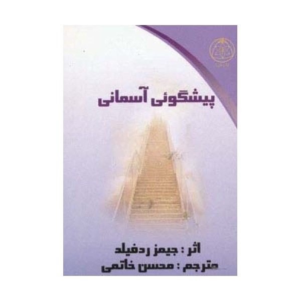 پیشگوئی آسمانی