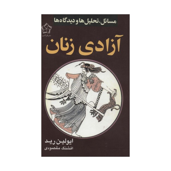 آزادی زنان (مسائل،تحلیل ها و دیدگاه ها)