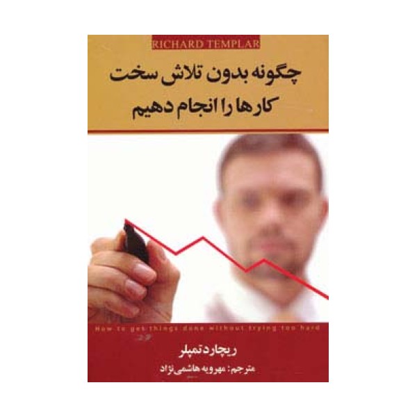 چگونه بدون تلاش سخت کارها را انجام دهیم