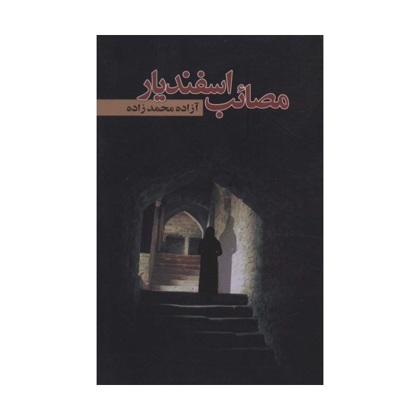 مصائب اسفندیار