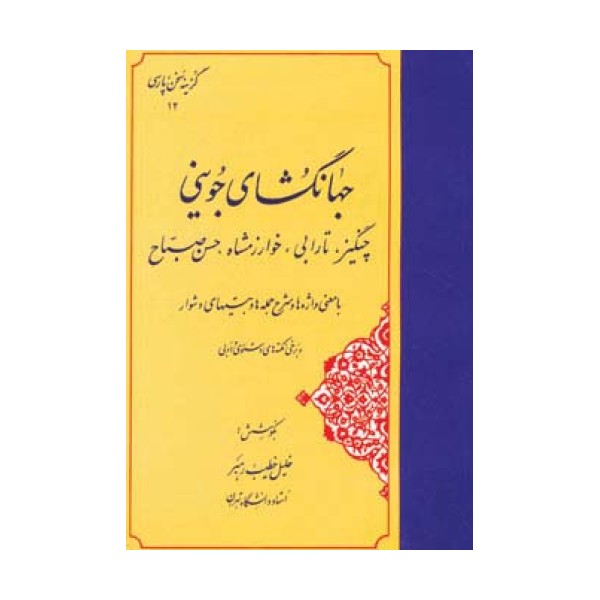 جهانگشای جوینی:چنگیز،تارابی،خوارزمشاه،حسن صباح (گزینه سخن پارسی12)