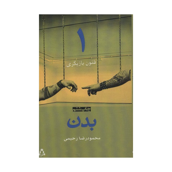 بدن (فنون بازیگری 1)