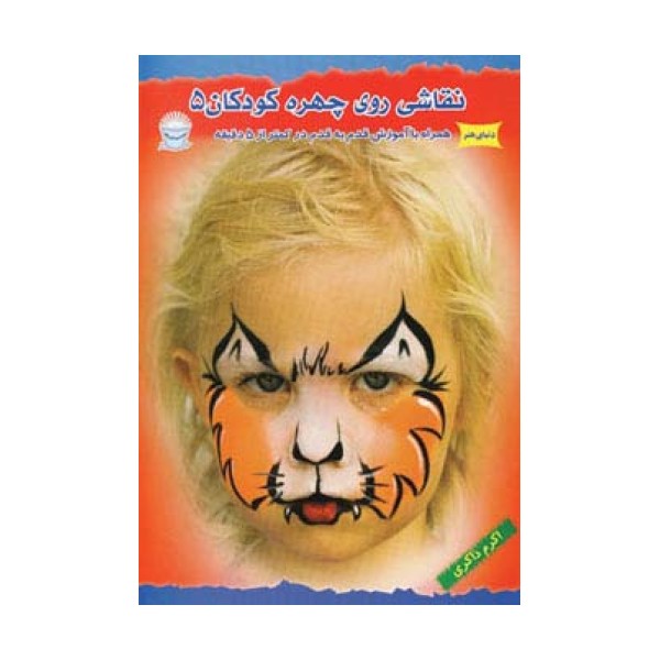 دنیای هنر نقاشی روی چهره کودکان 5 (گلاسه)