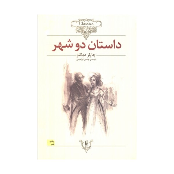 داستان دو شهر (کلکسیون کلاسیک22)