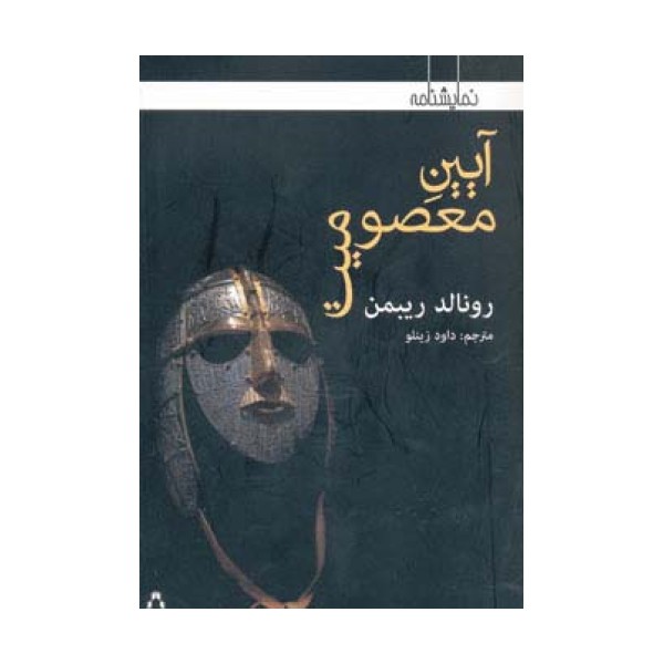 آیین معصومیت