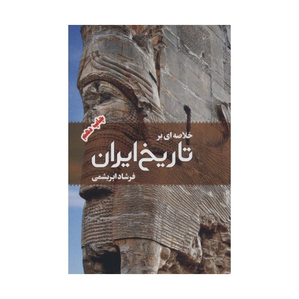 خلاصه ای بر تاریخ ایران