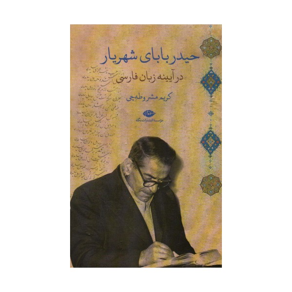 حیدربابای شهریار در آیینه زبان فارسی