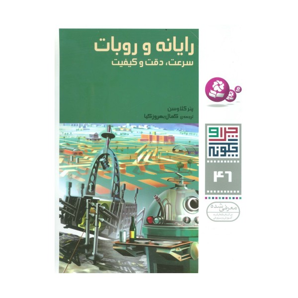 چرا و چگونه46 (رایانه و روبات:سرعت،دقت و کیفیت)