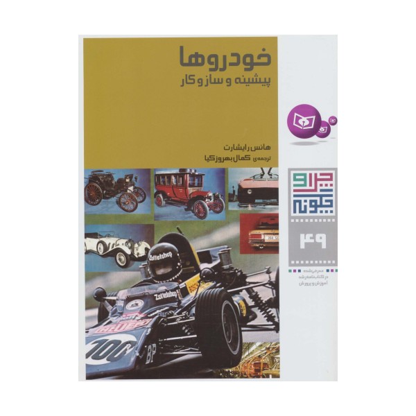 چرا و چگونه49 (خودروها:پیشینه و سازوکار)