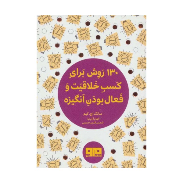 کتاب کوچک (130 روش کسب خلاقیت و فعال بودن انگیزه)