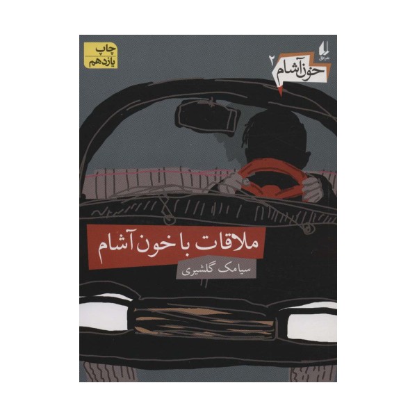 خون آشام 2 (ملاقات با خون آشام)
