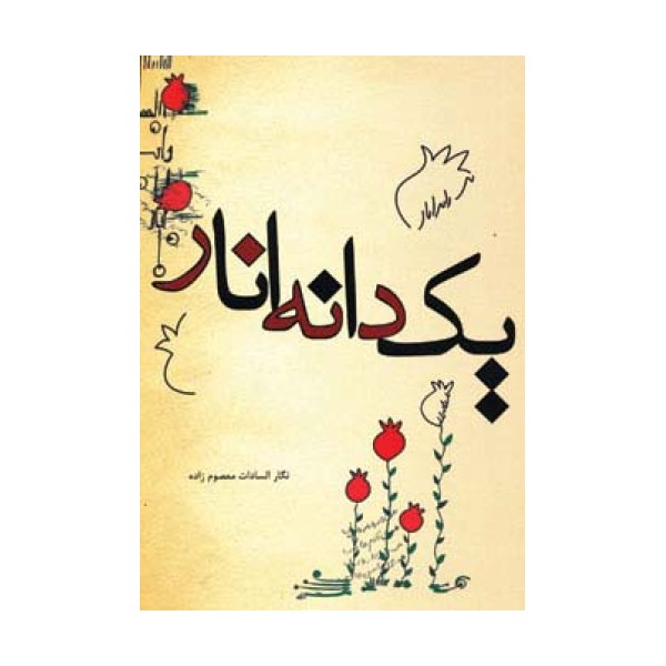 یک دانه انار