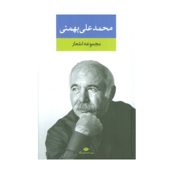 مجموعه اشعار محمدعلی بهمنی