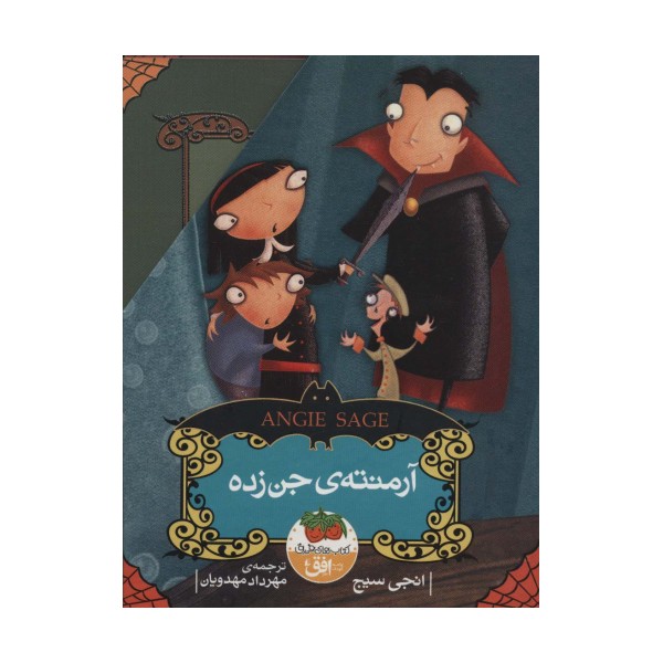 مجموعه آرمنته ی جن زده (5جلدی،با قاب)