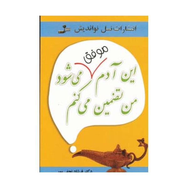 این آدم موفق می شود من تضمین می کنم