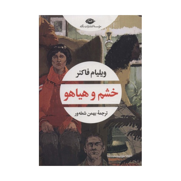خشم و هیاهو