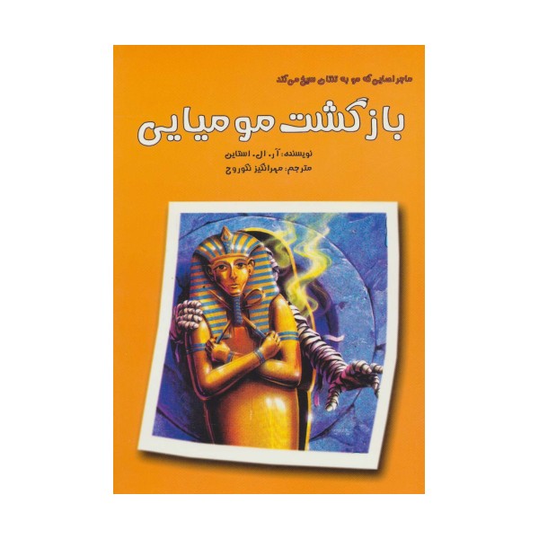 ماجراهایی که مو به تنتان سیخ می کند (بازگشت مومیایی)
