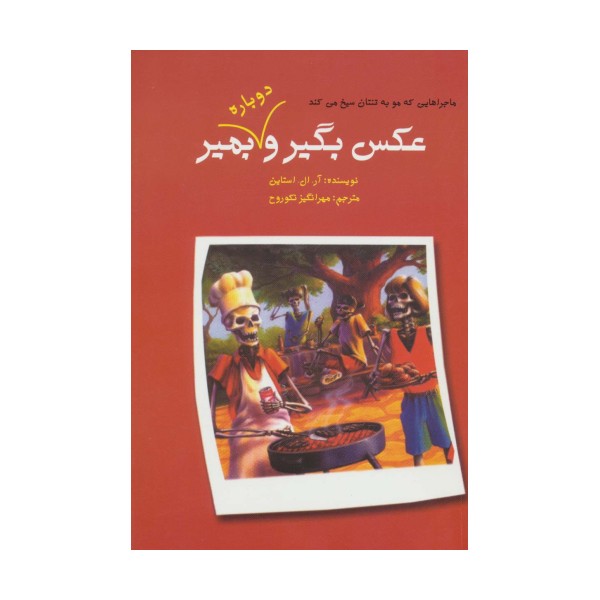 ماجراهایی که مو به تنتان سیخ می کند (عکس بگیر و دوباره بمیر 2)