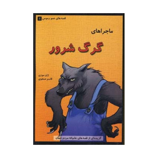 قصه های عمو رموس 1 (ماجراهای گرگ شرور)
