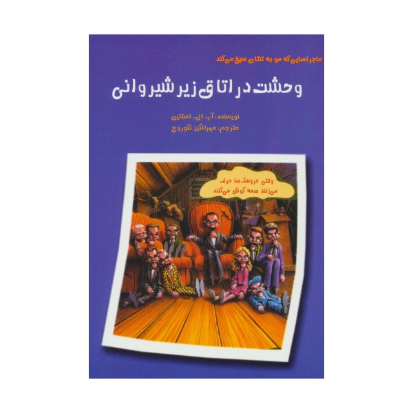 ماجراهایی که مو به تنتان سیخ می کند (وحشت در اتاق زیر شیروانی)