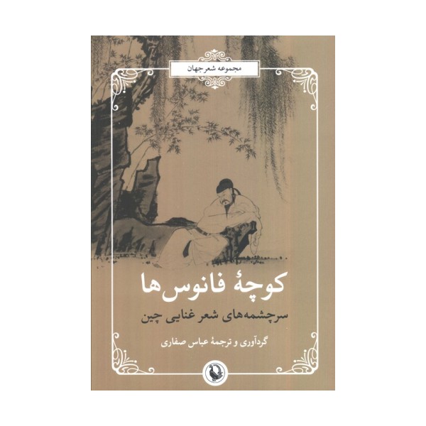 سرچشمه های شعر غنایی چین (شعر جهان:کوچه ی فانوس ها)