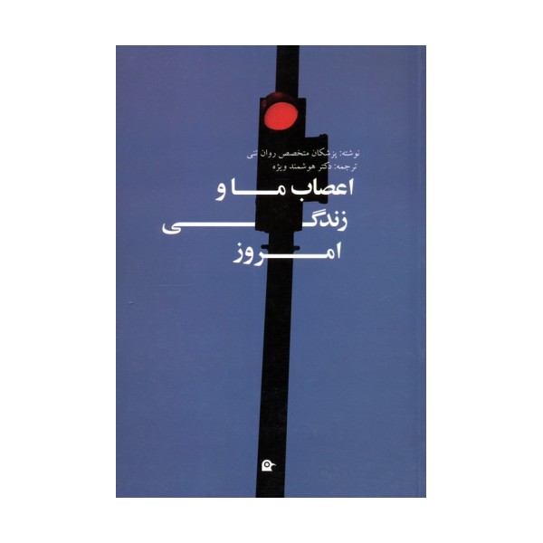 اعصاب ما و زندگی امروز