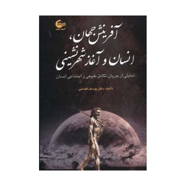 آفرینش جهان،انسان و آغاز شهرنشینی (تحلیلی از جریان طبیعی تکامل طبیعی و اجتماعی انسان)